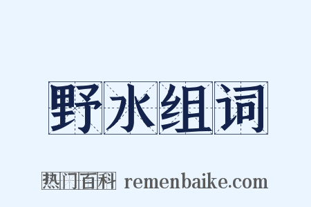 野水组词是什么意思的图片